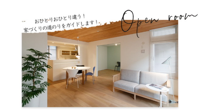 おひとりおひとり違う！
家づくりの道のりをサポートします！