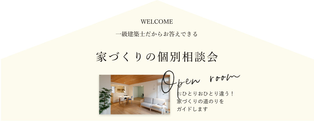 おひとりおひとり違う！
家づくりの道のりを
ガイドします